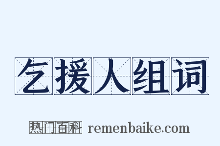 乞援人组词是什么意思的图片